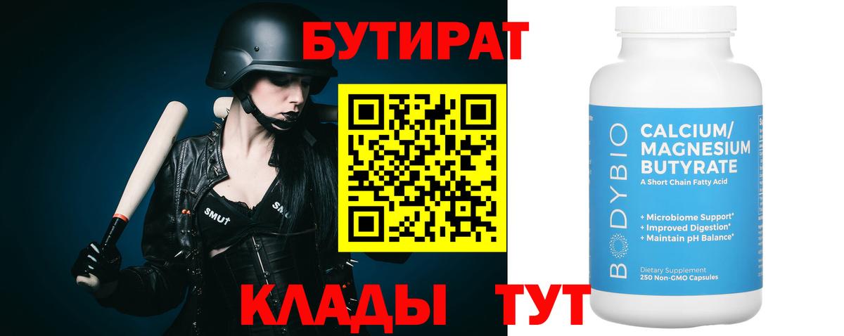 БУТИРАТ BDO  Вход с VPN  Десногорск 