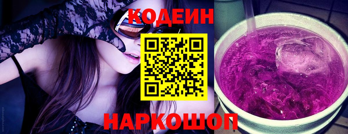 Десногорск  Codein напиток Lean (лин)  Вход с VPN 